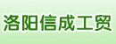 洛阳信成工贸有限公司