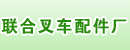 南京联合叉车配件厂
