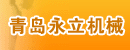 青岛永立机械有限公司 青岛永立机械有限公司