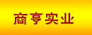 商亨实业(上海)有限公司
