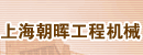 上海朝晖工程机械有限公司