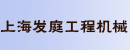上海发庭工程机械销售公司