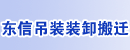 深圳市东信吊装装卸搬迁有限公司