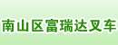 深圳市南山区富瑞达叉车商行