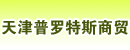 天津普罗特斯商贸有限公司