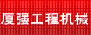 厦门厦强工程机械有限公司 厦门厦强工程机械有限公司