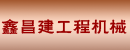 厦门鑫昌建工程机械有限公司