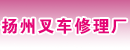 扬州市叉车修理厂