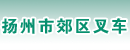 扬州市郊区叉车经营维修服务部