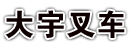 大宇叉车宁波销售服务中心