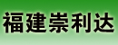 福建崇利达叉车配件厂