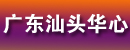 广东汕头华心工程仓储设备有限公司