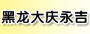 黑龙江大庆市永吉叉车销售有限公司