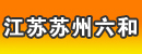 江苏苏州六和叉车有限责任公司 江苏苏州六和叉车有限责任公司