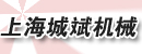 上海城斌工程机械有限公司