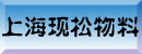 上海现松物料搬运设备公司