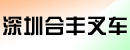 深圳合丰叉车有限公司