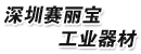 深圳市赛丽宝工业器材有限公司