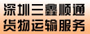 深圳市三鑫顺通货物运输服务有限公司
