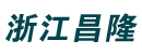 浙江昌隆机械有限公司