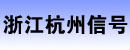 浙江杭州信号叉车有限公司