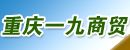重庆一九商贸有限公司