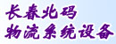 长春北码物流系统设备公司