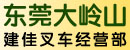 东莞市大岭山建佳叉车经营部