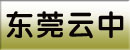 东莞云中机电工程公司