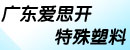 广东爱思开特殊塑料有限公司
