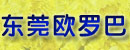 广东東莞歐羅巴機械設備有限公司