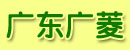 广东广菱叉车