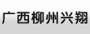 广西柳州兴翔机电有限责任公司
