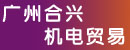广州合兴机电贸易有限公司