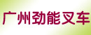 广州市劲能叉车配件贸易