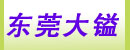 廣東東莞大鎰油壓機械設備公司