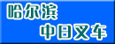 哈尔滨中日叉车销售有限公司