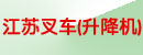江苏叉车、升降机驻西北办事处