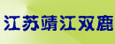 靖江双鹿工程机械