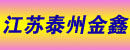 江苏泰州金鑫叉车配件门市部