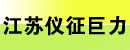 江苏仪征巨力叉车配件经营部