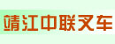 靖江中联叉车有限公司南通分公司