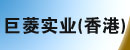 巨菱实业（香港）有限公司