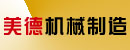 山东泰州市美德机械制造有限公司