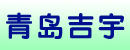 青岛吉宇机械设备有限公司