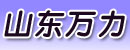 山东万力叉车设备公司
