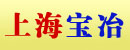上海宝冶机电设备配件公司（注销）