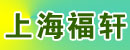 上海福轩机电设备有限公司