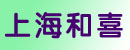 上海和喜叉车有限公司