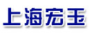 上海宏玉二手工程机械有限公司